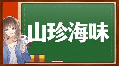 山海 成語|【山海 成語】山海壯麗，成語流芳：探秘山海之間的智慧瑰寶